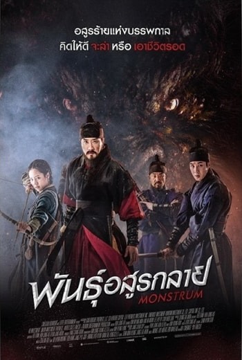 Monstrum (Mulgoe) พันธุ์อสูรกลาย