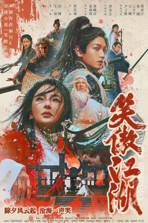 Invincible Swordsman (笑傲江湖) | กระบี่เย้ยยุทธจักร (เดชคัมภีร์เทวดา)