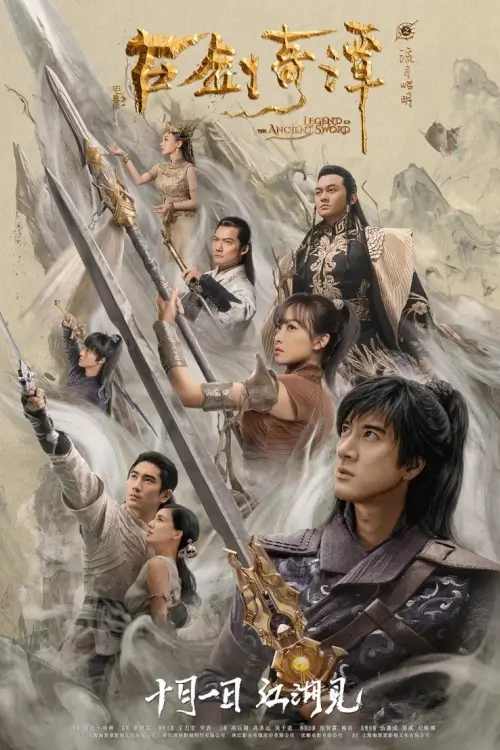 Legend of the Ancient Sword | อภินิหารแหวนครองพิภพสยบฟ้า {古剑奇谭之流月昭明}