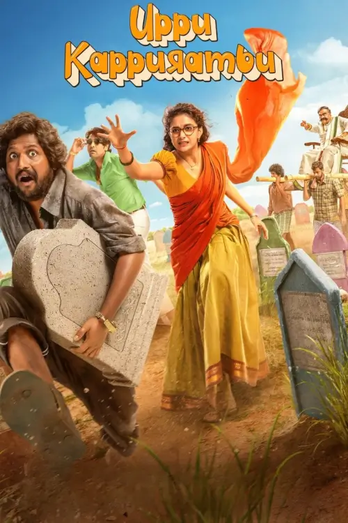 Uppu Kappurambu (ఉప్పు కప్పురంబు) | สุสานอลวน เมืองอลเวง