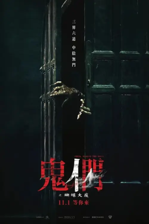 Them, Behind the Door (鬼們之蝴蝶大廈) | เปิด DOOR เห็นผี