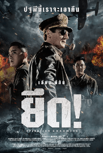 ดูหนัง Operation Chromite (2016) ยึด เต็มเรื่อง - เว็บดูหนังดีดี ดูหนังออนไลน์ 2020 หนังใหม่ชนโรง