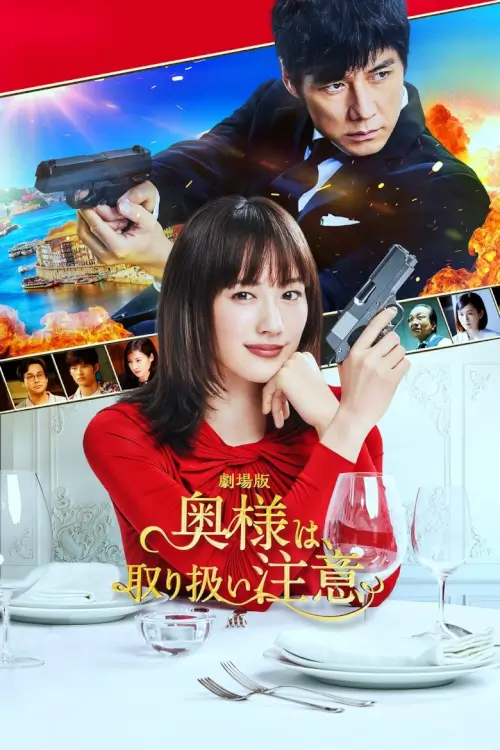 Caution, Hazardous Wife: The Movie (劇場版 奥様は、取り扱い注意)