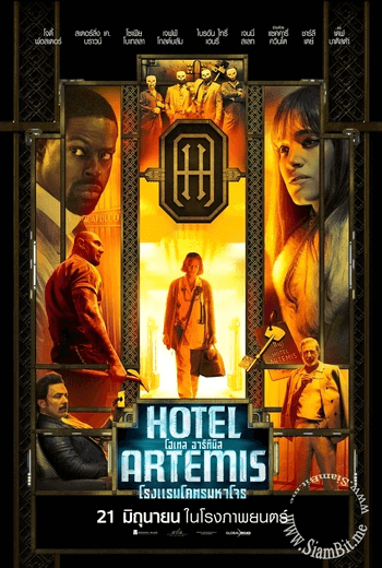 Hotel Artemis โรงแรมโคตรมหาโจร (2018)