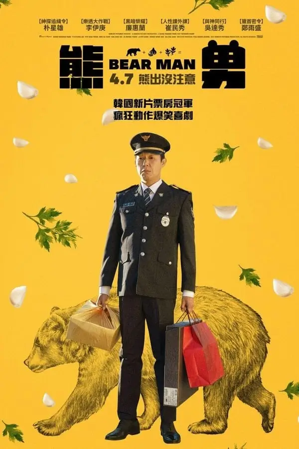 Bear Man | 웅남이