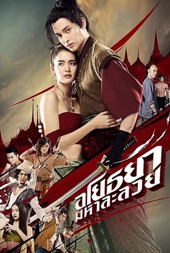 อโยธยา มหาละลวย Om! Crush on Me (2021) เต็มเรื่อง