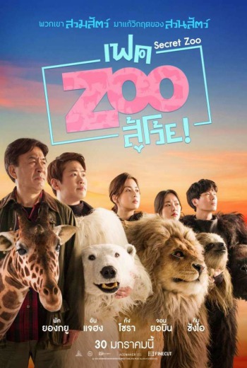Secret Zoo เฟคซูสู้เว้ย (2020) พากย์ไทย  บรรยายไทย เต็มเรื่อง