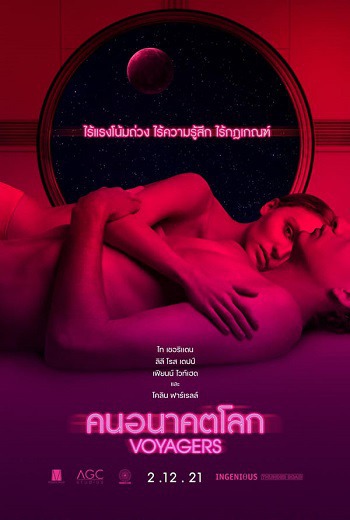 Voyagers คนอนาคตโลก (2021) [พากย์ไทย บรรยายไทย]