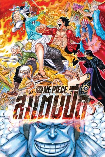 One Piece Stampede วันพีซ เดอะมูฟวี่ สแตมปีด (2019)  พากย์ไทย เต็มเรื่อง