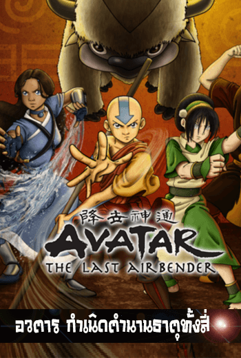 Avatar The Last Airbender อวตาร กำเนิดตำนานธาตุทั้งสี่ - เว็บดูหนังดีดี ดูหนังออนไลน์ 2022 หนังใหม่ชนโรง