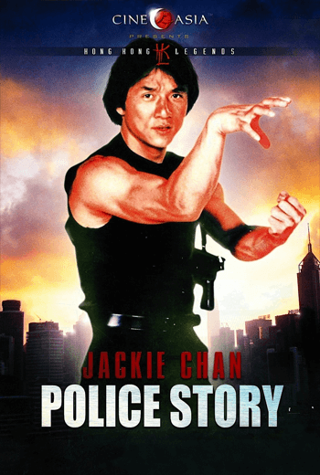 ดูหนัง Police Story 1 วิ่งสู้ฟัด ภาค 1 1985 เต็มเรื่อง - เว็บดูหนังดีดี ดูหนังออนไลน์ 2020 หนังใหม่ชนโรง