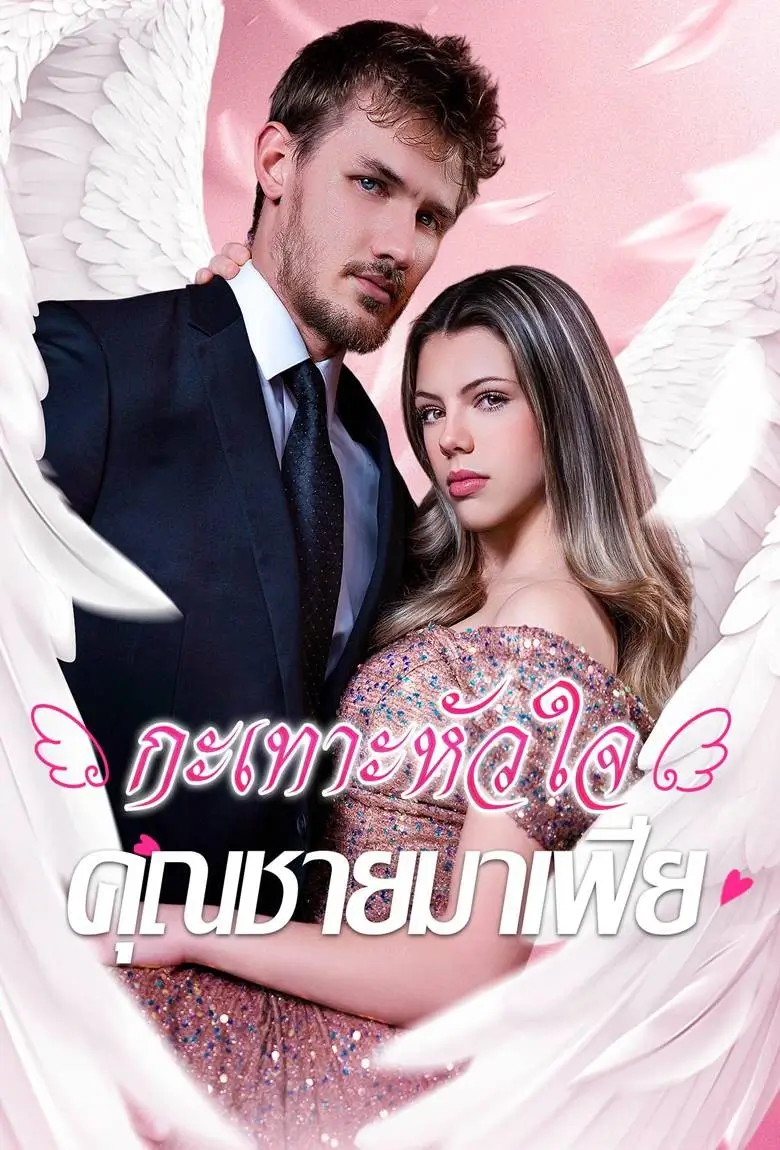กะเทาะหัวใจคุณชายมาเฟีย - เว็บดูหนังดีดี ดูหนังออนไลน์ 2020 หนังใหม่ชนโรง