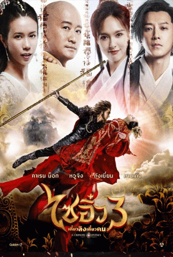 ดูหนัง A Chinese Odyssey: Part Three (2016) : ไซอิ๋ว เดี๋ยวลิงเดี๋ยวคน ภาค 3 เต็มเรื่อง - เว็บดูหนังดีดี ดูหนังออนไลน์ 2020 หนังใหม่ชนโรง