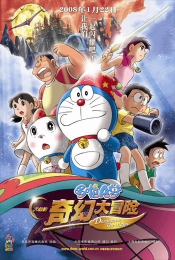 ดูหนัง Doraemon The Movie (2007) โนบิตะตะลุยแดนปีศาจ 7 ผู้วิเศษ ตอนที่ 27 เต็มเรื่อง - เว็บดูหนังดีดี ดูหนังออนไลน์ 2020 หนังใหม่ชนโรง