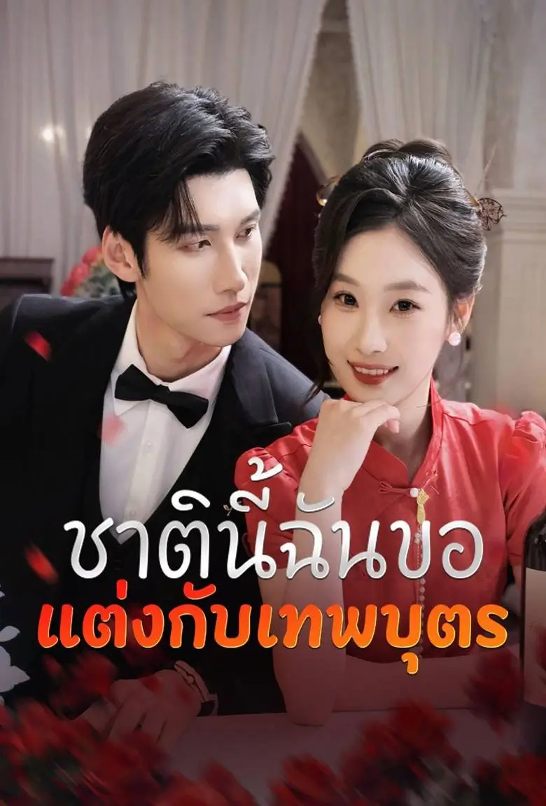 ชาตินี้ฉันขอแต่งกับเทพบุตร - เว็บดูหนังดีดี ดูหนังออนไลน์ 2020 หนังใหม่ชนโรง