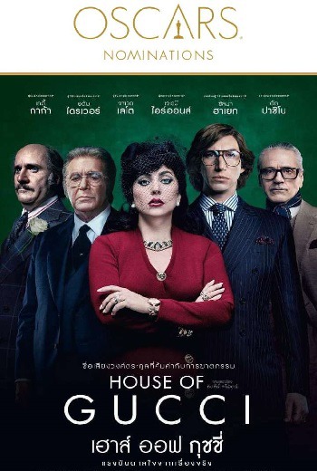 House of Gucci เฮาส์ ออฟ กุชชี่ (2021) [บรรยายไทยมาสเตอร์] เต็มเรื่อง