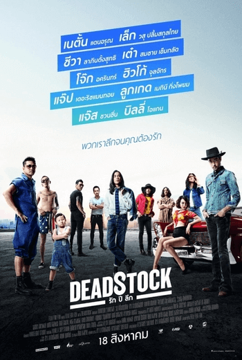 Deadstock  รัก ปี ลึก