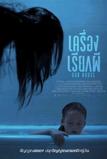 Our House เครื่องเรียกผี (2018)