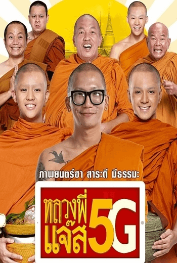 หลวงพี่เเจ๊ส 5G Luang-Pee Jazz 5G  (2018)