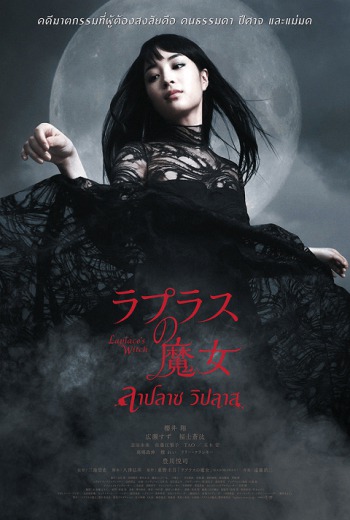 Laplace Witch ลาปลาซ วิปลาส (2018)  พากย์ไทย  เต็มเรื่อง