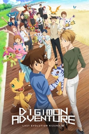 Digimon Adventure: Last Evolution Kizuna | ดิจิมอน แอดเวนเจอร์ ลาสต์ อีโวลูชั่น คิซึนะ
