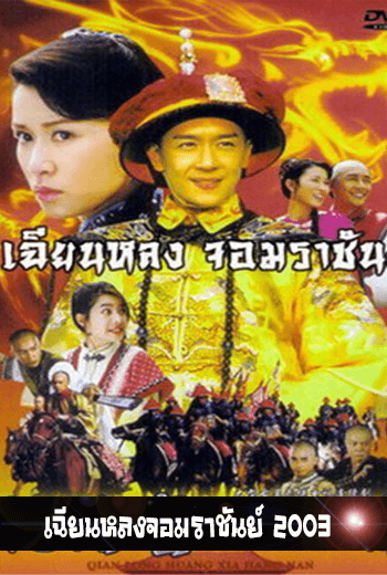 Qian Long เฉียนหลงจอมราชันย์ 2003 - เว็บดูหนังดีดี ดูหนังออนไลน์ 2022 หนังใหม่ชนโรง