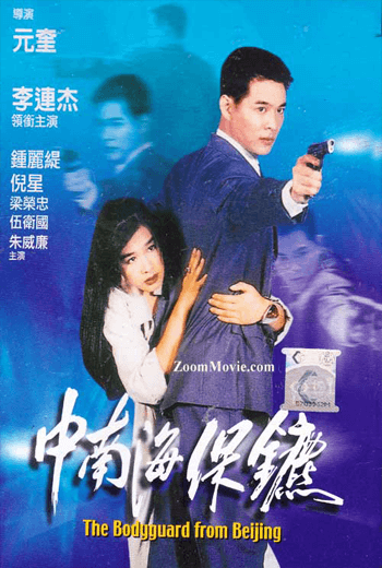 The Bodyguard from Beijing บอดี้การ์ด ขอบอกว่าเธอเจ็บไม่ได้ (1994) [พากย์ไทย]