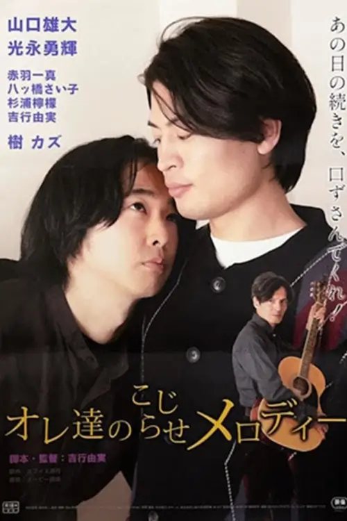 Our Complicated Melody (オレ達のこじらせメロディー)