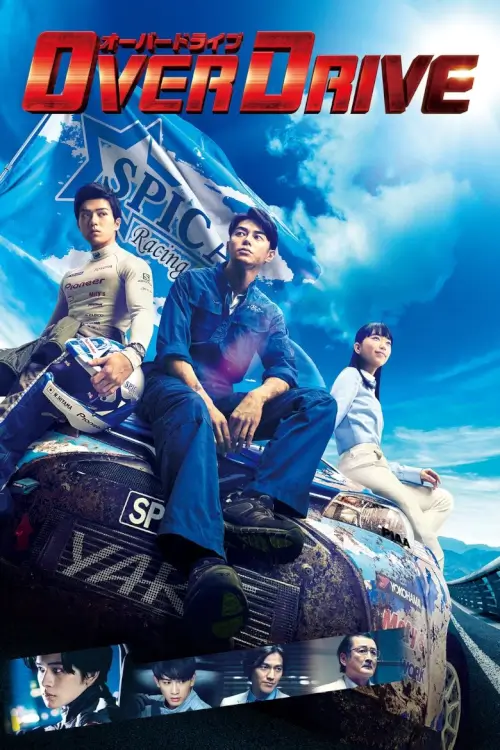 OVER DRIVE | โอเวอร์ไดรว์ ทีมซิ่งผ่าฟ้า