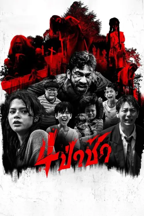 Graveyard Horror : 4 ป่าช้า