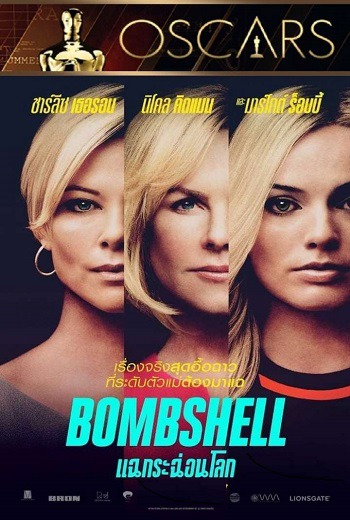 Bombshell แฉกระฉ่อนโลก (2019) เต็มเรื่อง