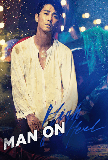 Man on High Heels  ผู้ชาย ใส่ส้นสูง  (2018) [บรรยายไทย]