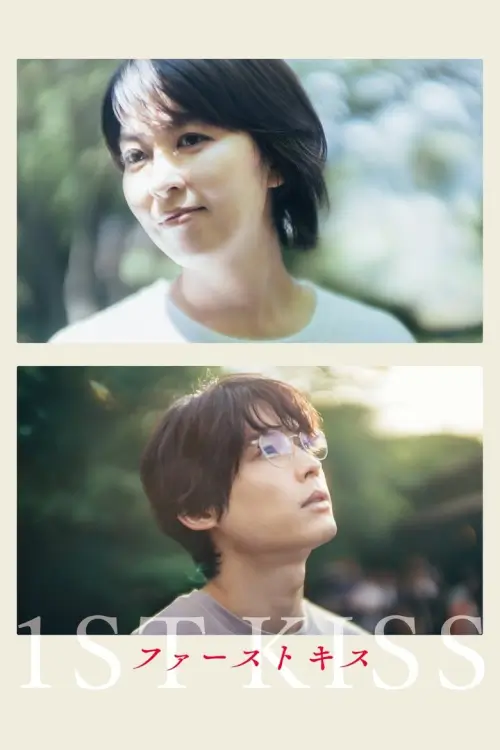 1st Kiss (ファーストキス 1ST KISS) |  เฟิร์สคิส
