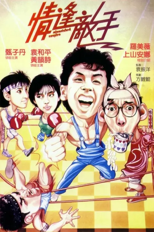 Mismatched Couples | ท่านตี๋มีระดับ {情逢敵手}