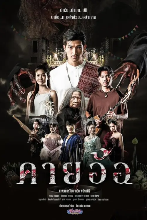 Kayaor Disrespecting Faith and the Supernatural | คายอ้อ ลบหลู่ ศรัทธา อาถรรพ์