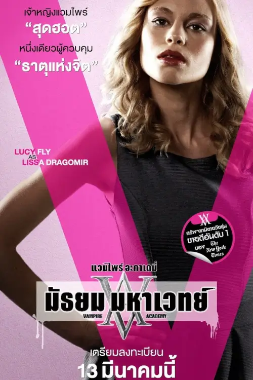 Vampire Academy | แวมไพร์ อะคาเดมี่ มัธยม มหาเวทย์