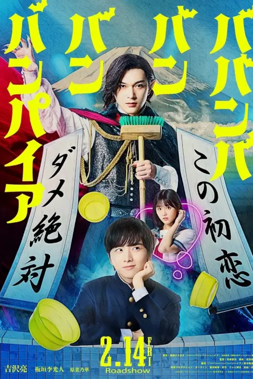 Babanbabanban Vampire (ババンババンバンバンパイア) | วะวะวะวะแวมไพร์กับนายเวอร์จิ้น