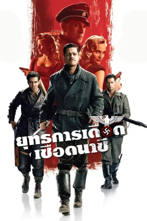 Inglourious Basterds | ยุทธการเดือดเชือดนาซี
