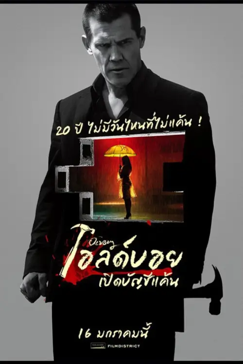 Oldboy | โอลด์บอย เปิดบัญชีแค้น