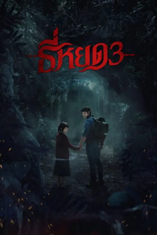 ธี่หยด 3 | Death Whisperer 3