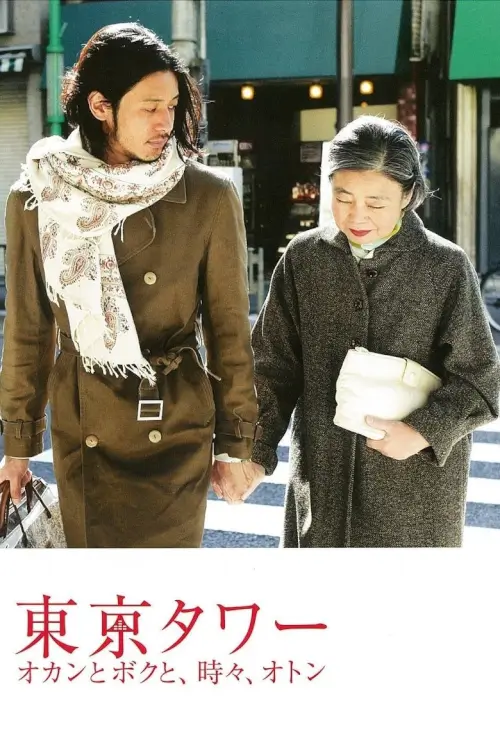 Tokyo Tower: Mom and Me, and Sometimes Dad | รักยิ่งใหญ่ หัวใจให้เธอ {東京タワー オカンとボクと、時々、オトン}