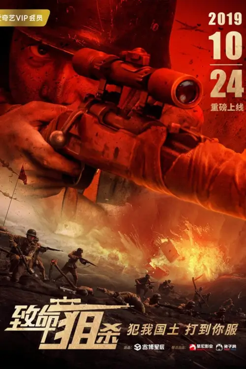 Lethal Sniper | ซุ่มยิงมรณะ {致命狙杀}