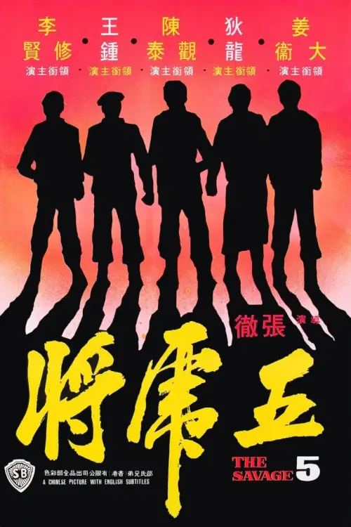 The Savage Five | ไอ้หนุ่ม 5 จอมเหมี้ยม {五虎將}