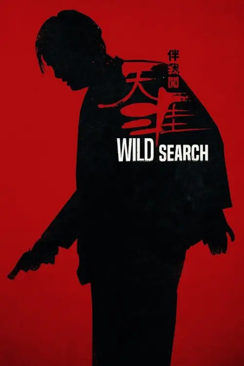 Wild Search | โหดไม่ปราณี {伴我闖天涯}