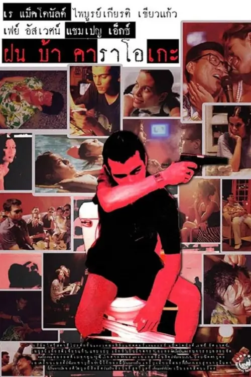 ฝัน บ้า คาราโอเกะ | Fun Bar Karaoke - เว็บดูหนังดีดี ดูหนังออนไลน์ 2020 หนังใหม่ชนโรง