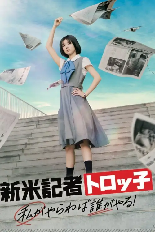 The Scoop! (新米記者トロッ子 私がやらねば誰がやる!) - เว็บดูหนังดีดี ดูหนังออนไลน์ 2020 หนังใหม่ชนโรง