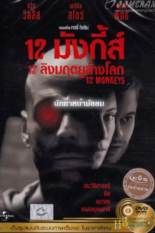 Twelve Monkeys | 12 ลิงมฤตยูล้างโลก - เว็บดูหนังดีดี ดูหนังออนไลน์ 2020 หนังใหม่ชนโรง