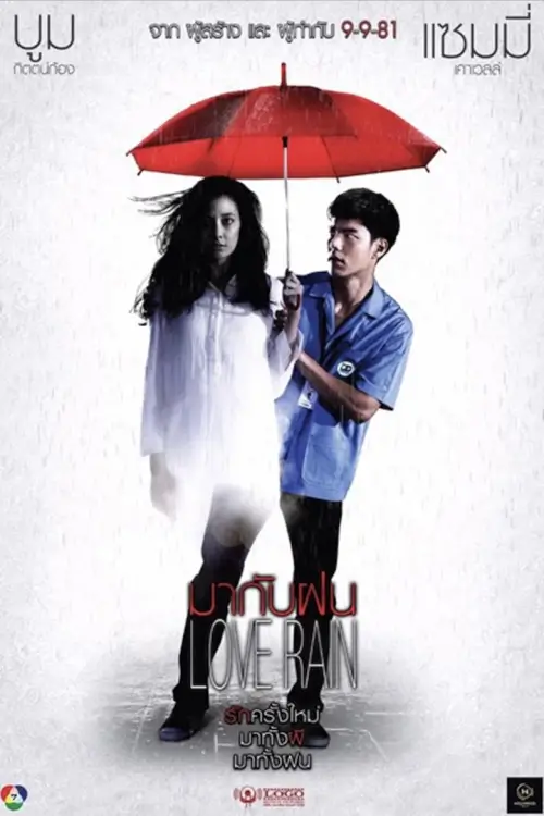 Love Rain มากับฝน - เว็บดูหนังดีดี ดูหนังออนไลน์ 2020 หนังใหม่ชนโรง