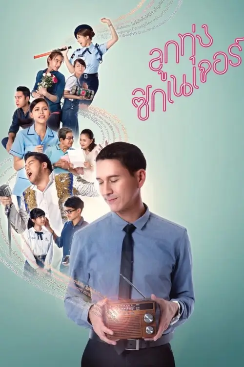 ลูกทุ่ง ซิกเนเจอร์ | Love Beat - เว็บดูหนังดีดี ดูหนังออนไลน์ 2020 หนังใหม่ชนโรง