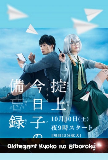 Okitegami Kyoko no Biboroku - เว็บดูหนังดีดี ดูหนังออนไลน์ 2022 หนังใหม่ชนโรง